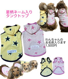 星柄ネーム入りタンク★★　わんちゃんのお名前入りますかわいい犬服　タンクトップ　わんこ　星柄　足跡　小型犬　ダックスフンド　オリジナル犬服　ミニチュアダックス　可愛い服