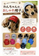 名前入り帽子わんちゃんのお名前入ります 犬の帽子　犬服 人気犬服　被り物　犬の服　帽子　紫外線対策　…