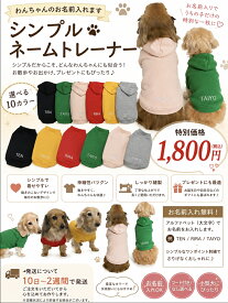 シンプルでかわいい名前入りトレーナー　犬服　人気わんこ服　わんちゃんのお名前入ります　犬のトレーナー　Tシャツ　犬の服　名前入り　シンプル　冬服　刺繍　犬　小型犬　ミニチュアダックス