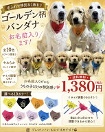 ゴールデン柄バンダナわんちゃんのお名前入ります　ゴールデンレトリーバー　大型犬　犬の服　プレゼント…