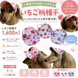 いちご柄わんちゃんの帽子　犬の帽子　犬服 人気犬服　被り物　犬の服　いちご柄　いちご狩り