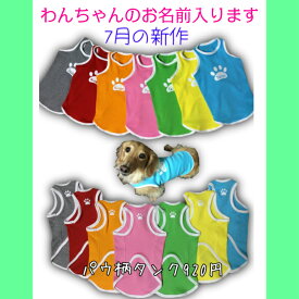 パウ柄タンク★2枚以上お買い上げでメール便(ゆうパケット)で送料無料★　わんちゃんのお名前入りますかわいい犬服　タンクトップ　わんこ　パウ柄　足跡