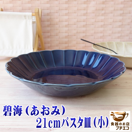 【楽天市場】カレー皿 青 藍色 花形 高級 碧海 21cm 和風 パスタ皿 小