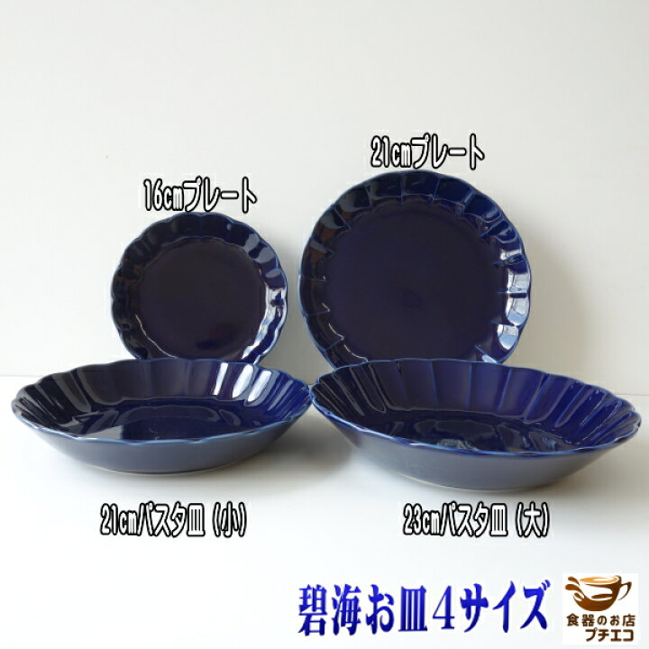 楽天市場】碧海 16cm 21cm プレート 23cm パスタ皿 レンジ可 食洗器 