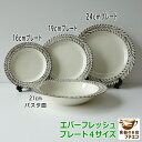 エバーフレッシュ 16cm 19cm 24cm プレート 21cm パスタ皿 小さめ カレー皿 レンジ可 食洗機対応 美濃焼 日本製 北欧風 深皿 洋食器 くぼみ おしゃれ おすすめ モダン かわいい シチュー皿 スープ皿 北欧風 人気 リム ボタニカル 取り皿 ケーキ皿 小皿 大皿