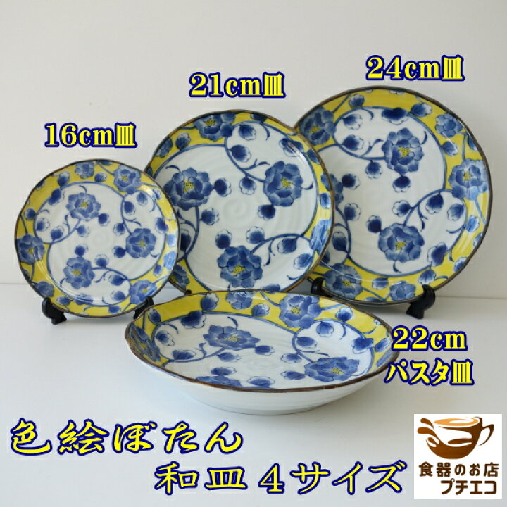 楽天市場】色絵ぼたん 16cm 取り皿 21cm ケーキ皿 22cm パスタ皿 24cm 