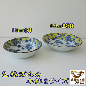 色絵ぼたん 13cm 小鉢 16cm 煮物鉢 和風 ボウル レンジ可 食洗機対応 日本製 美濃焼 絵皿 小鉢 和食器 食器 小皿 豆皿 豆鉢 豆小鉢 ミニ小鉢 取り皿 とんすい 鍋 小皿 かわいい おしゃれ 人気 おすすめ モダン 安い 1人用 小さい シンプル 煮物 和 13センチ