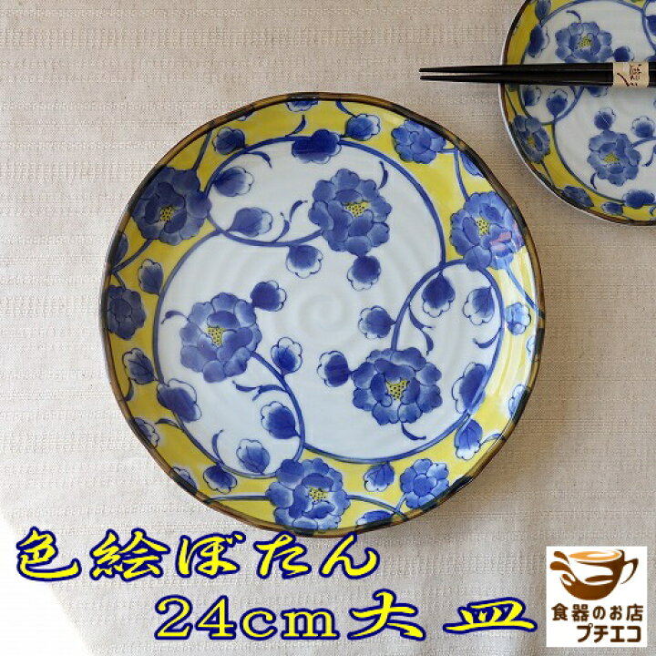 楽天市場】色絵ぼたん 16cm 取り皿 21cm ケーキ皿 22cm パスタ皿 24cm 