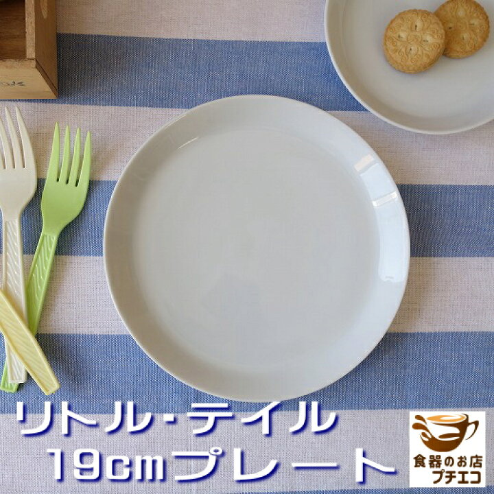 楽天市場 リトルテイル 19cm ケーキ皿 プレート レンジ可 食洗機対応 美濃焼 日本製 白 おしゃれ 安い おすすめ 洋食器 エレガント かわいい 人気 モダン 19センチ 平皿 デザートプレート 取り皿 デザート皿 可愛い カワイイ 陶器 食器 オシャレ ケーキプレート 中皿