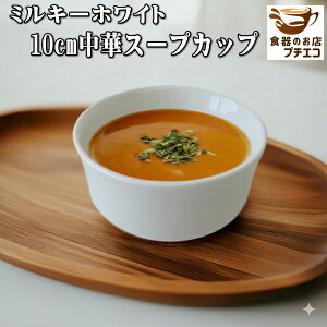 X[v {E ~L[zCg Ȃ 10cm X[vJbv  250ml W I[u H@Ή { Z   킢 JCC  ؐH  lC X[