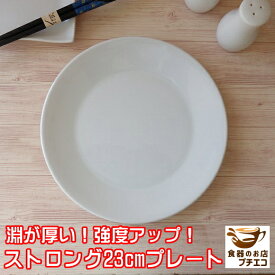 厚め 割れにくい 大皿 白 23cm ストロング 中華皿 プレート レンジ可 食洗器対応 美濃焼 日本製 シンプル 食器 陶器 人気 23センチ かわいい おしゃれ おすすめ 安い 業務用 店舗用食器 ワンプレート 淵 サイズ 焼き物 平皿 クープ皿 ポーセラーツ