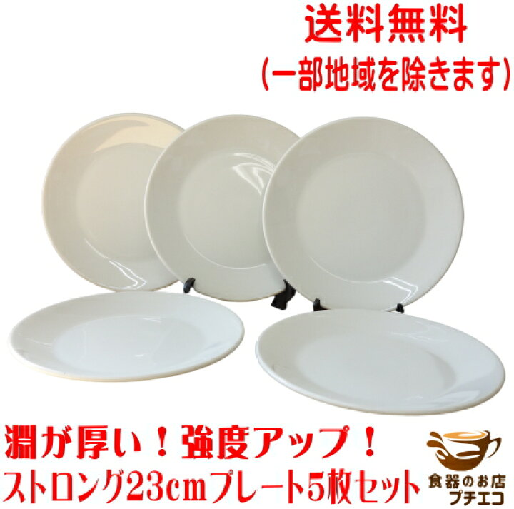 楽天市場】送料無料 23cm ストロング 中華皿 プレート 5枚 セット 