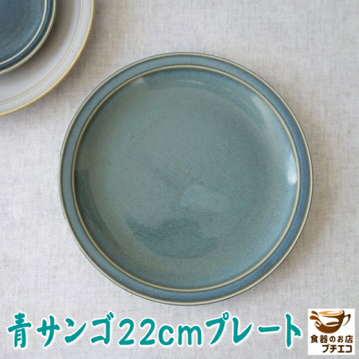 楽天市場 中皿 高級 青サンゴ 22cm 和風 ケーキ皿 プレート レンジ可 食洗機対応 美濃焼 日本製 和食器 洋食器 中華食器 おしゃれ 安い おすすめ かわいい 人気 モダン 22センチ 平皿 デザートプレート 取り皿 デザート皿 可愛い カワイイ 陶器 食器 オシャレ ケーキ