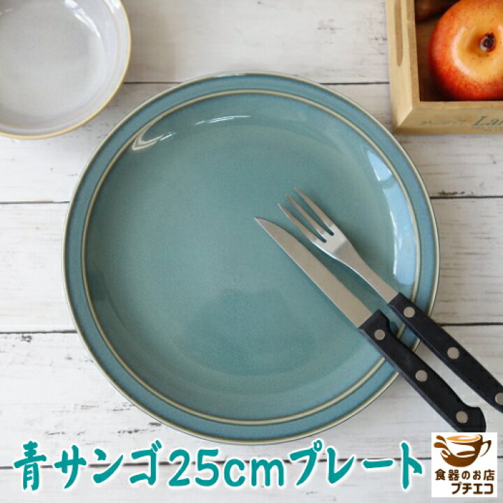 楽天市場 大皿 青サンゴ 25cm プレート レンジ可 食洗機対応 美濃焼 日本製 陶器 洋食器 和初期 中華食器 かわいい 可愛い カワイイ おしゃれ オシャレ 人気 おすすめ パーティー ホームパーティー 25センチ 緑 グリーン 平皿 ワンプレート 安い 丸 皿 リム 食器と陶器