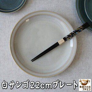 白サンゴ 14cm 16cm 22cm 25cm プレート レンジ可 食洗機対応 美濃焼 日本製 銘々皿 平皿 ケーキ皿 豆皿 醤油皿 陶器 かわいい おしゃれ おすすめ 人気 皿 モダン 安い 通販 丸皿 和菓子皿 小皿 取り