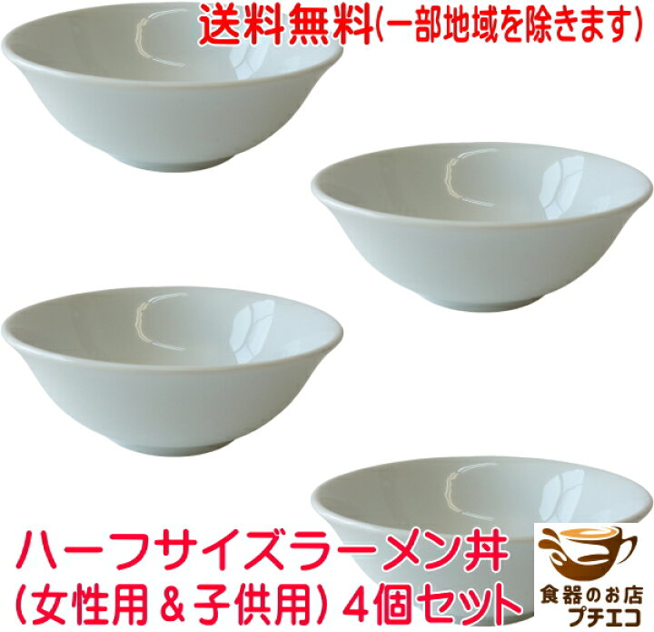 楽天市場】送料無料 ハーフサイズ ラーメンどんぶり 4個 セット 18cm 