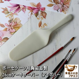 ケーキサーバー 陶器 26cm アイボリー 日本製 美濃焼 食洗機対応 ポーセラーツ 転写紙 上絵付け ハンドメイド素材 教材 クラフト カフェ風 おすすめ 人気 カトラリー おしゃれ かわいい 金属アレルギー対応 アフタヌーンティー ケーキヘラ パーティー用 磁器