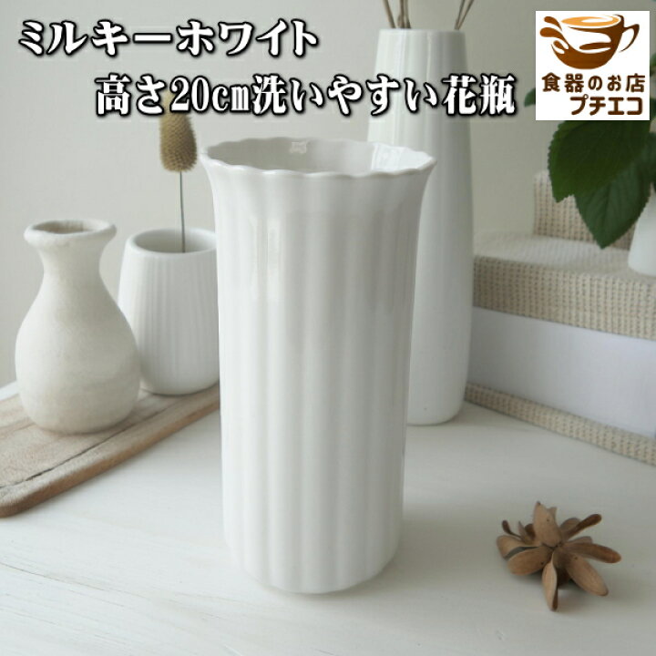楽天市場】ミルキーホワイト 高さ 20cm 洗いやすい 花瓶 フラワー 