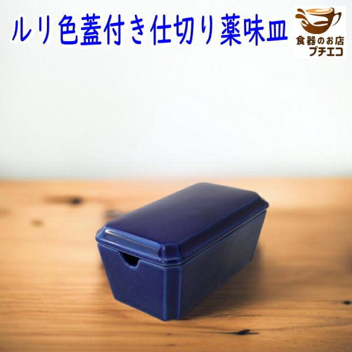 楽天市場】ルリ色 蓋付き 仕切り 薬味皿 調味料入れ 瑠璃 9cm 薬味入れ 