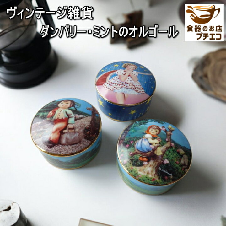楽天市場】わけあり ダンバリーミント ヴィンテージ オルゴール 