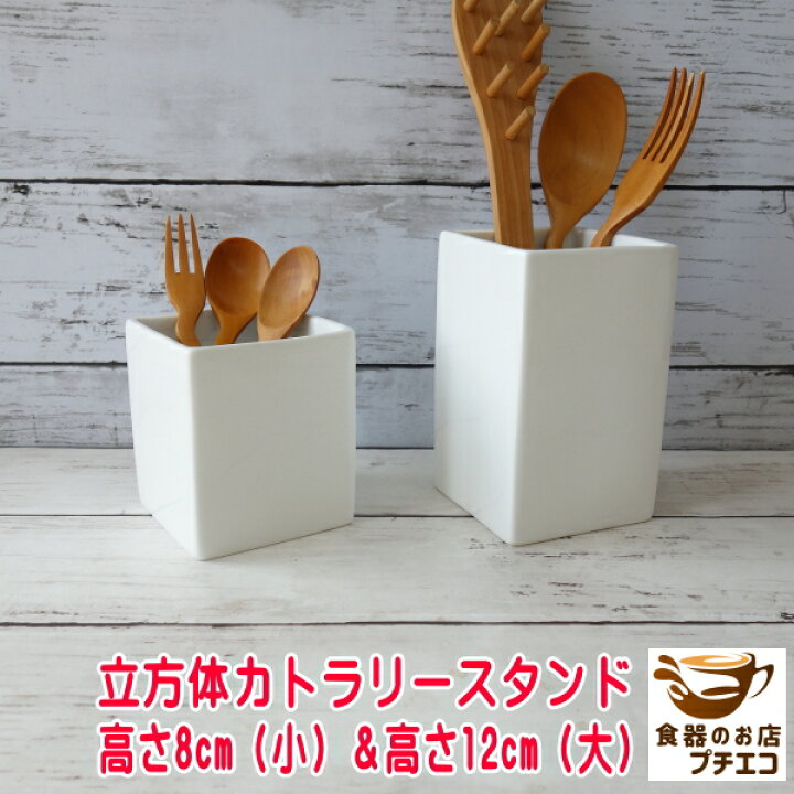 楽天市場】直方体 高さ 8cm 12cm カトラリースタンド 陶器 満水 レンジ 
