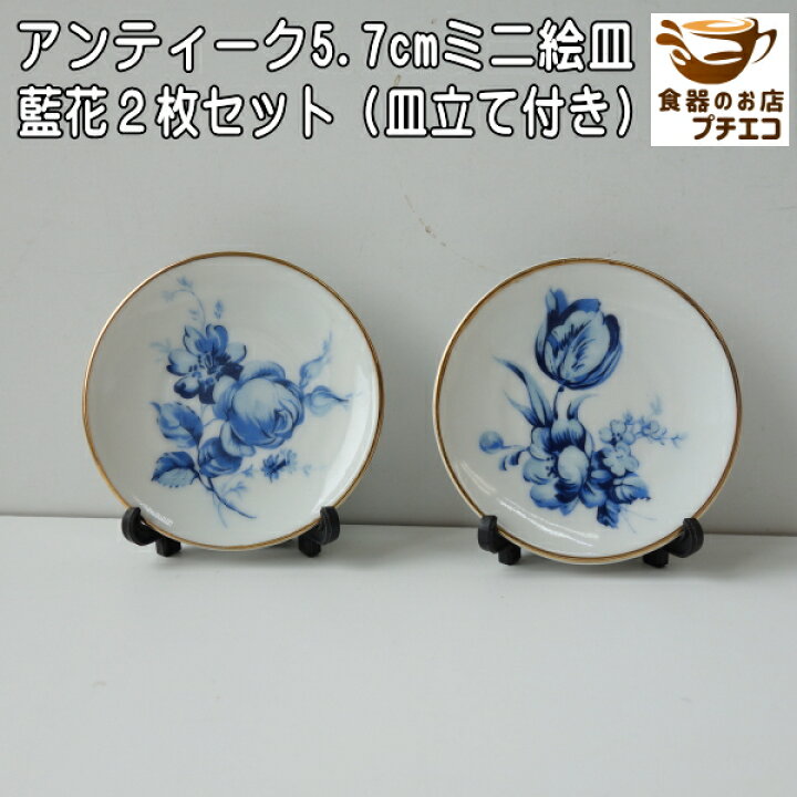 楽天市場】わけあり 藍花 5.7cm アンティーク ミニ 絵皿 2枚 セット 皿 