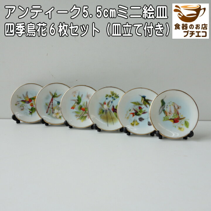 楽天市場】わけあり 四季鳥花 5.5cm アンティーク ミニ 絵皿 6枚 