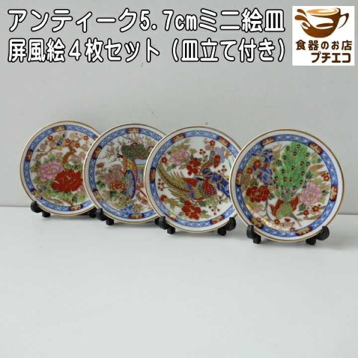 楽天市場】わけあり 屏風絵 5.7cm アンティーク ミニ 絵皿 4枚 セット 