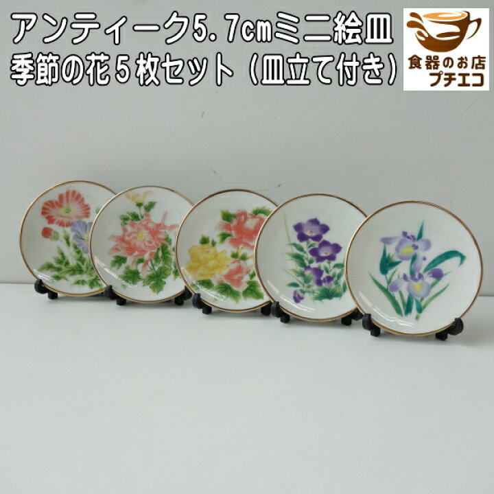 楽天市場】わけあり 季節の花 5.7cm アンティーク ミニ 絵皿 5枚 