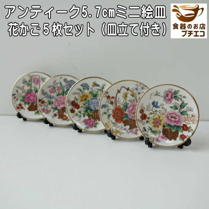楽天市場】わけあり 花かご 5.7cm アンティーク ミニ 絵皿 5枚 セット 
