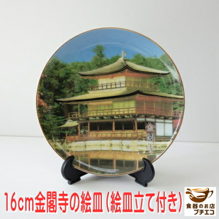 楽天市場】絵皿 陶器 16cm 金閣寺 スタンド付き 箱入り 美濃焼 日本製 