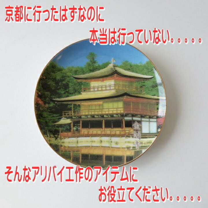 楽天市場】絵皿 陶器 16cm 金閣寺 スタンド付き 箱入り 美濃焼 日本製 