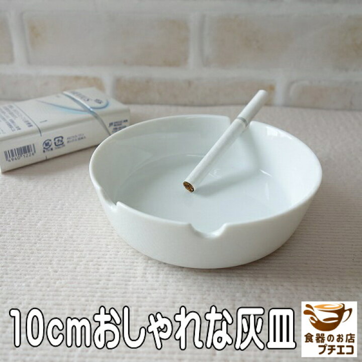 楽天市場】灰皿 10cm アシュトレイ 美濃焼 日本製 おしゃれ 卓上 陶器 