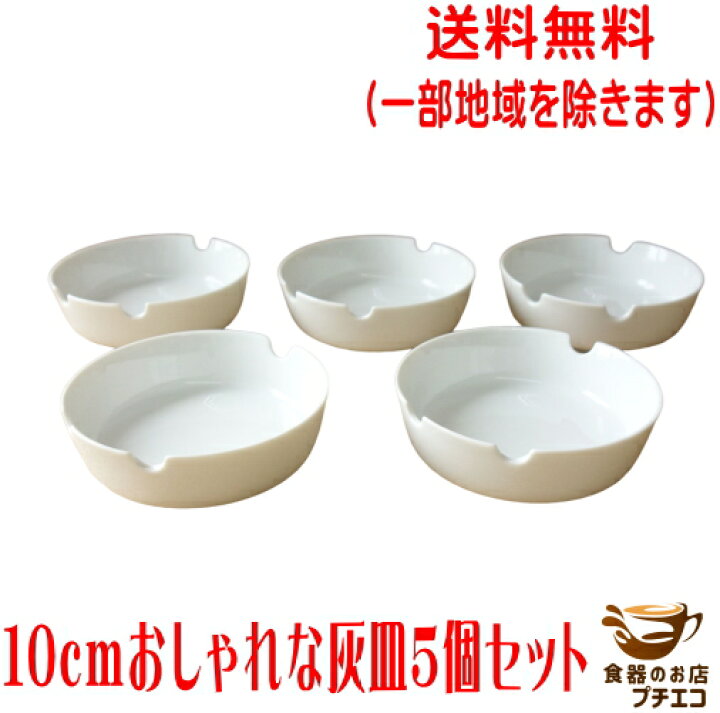 楽天市場】送料無料 10cm 灰皿 5個 セット アシュトレイ 美濃焼 日本 