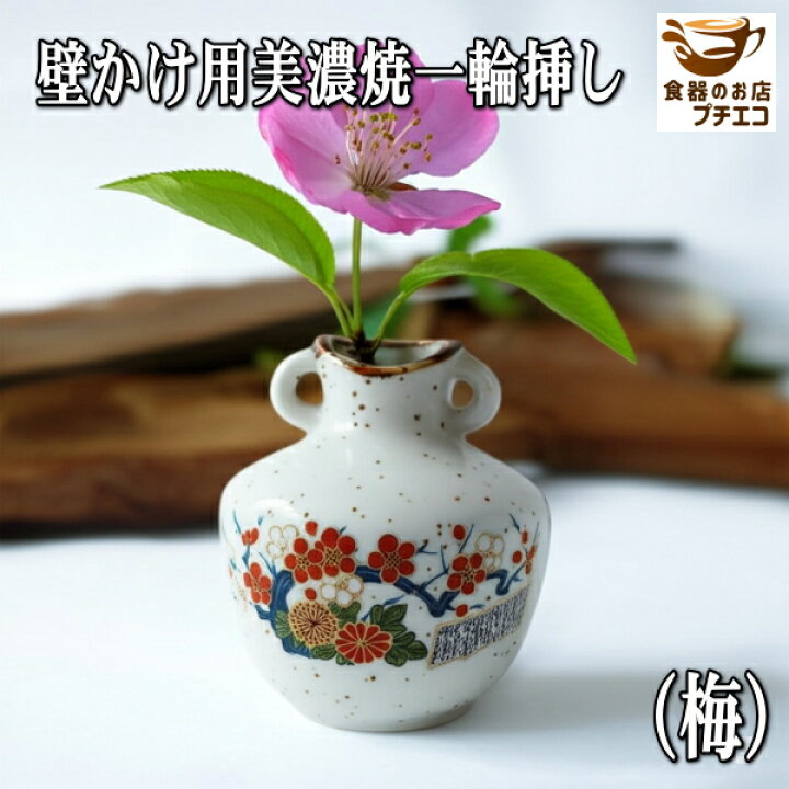 楽天市場】壁掛け用 美濃焼 一輪挿し 3種類 和 吊り下げ 吊るす 