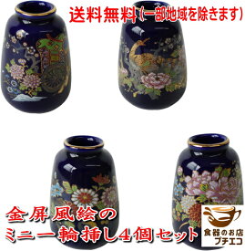 送料無料 わけあり 小型仏壇用 金屏風絵 ミニ 一輪挿し 4個 セット 高さ6cm 花瓶 高級 和風 陶器 小さい 安い インテリア フラワーベース 人気 日本製 花 おすすめ コンパクト デザイン 伝統工芸 モダン 仏具 シンプル アンティーク 昭和レトロ 一輪差し