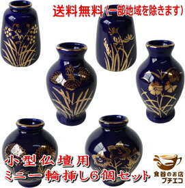送料無料 わけあり ルリ色 金の花 小型仏壇用 ミニ 一輪挿し 6個 セット 一輪差し 花瓶 高級 和風 陶器 絵 小さい インテリア フラワーベース 人気 日本製 おすすめ アクセサリー コンパクト デザイン 伝統工芸 モダン 仏具 シンプル アンティーク 昭和レトロ