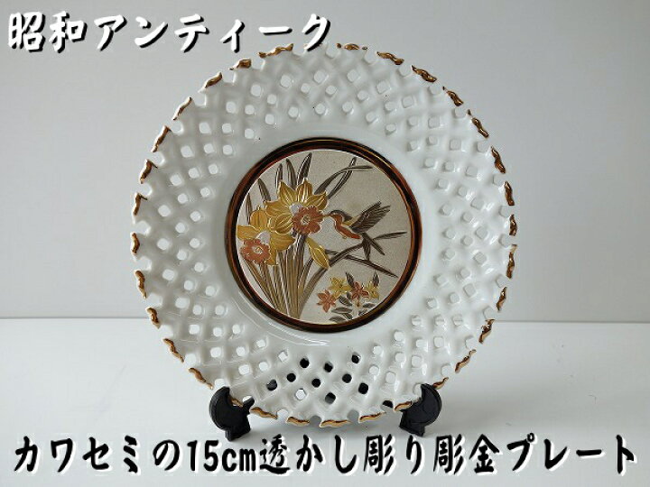 楽天市場 絵皿 高級 鳥 わけあり 人気 日本画 15cm カワセミ 透かし彫り 彫金プレート 皿立て付き アンティーク 昭和レトロ アウトレット 陶器 デザイン スタンド 飾り方 アート 食器と陶器のネット通販プチエコ
