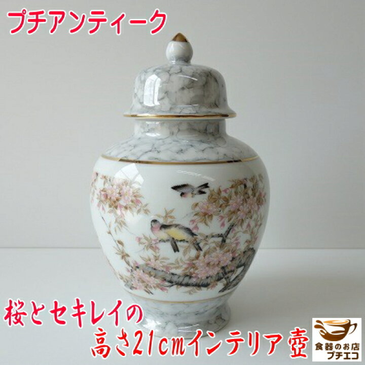 楽天市場】壺 蓋付き アンティーク 陶器 セキレイ 桜 陶製 