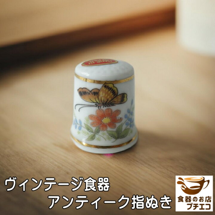 楽天市場】わけあり 指貫 指ぬき 指抜き シンブル 柄 陶器 