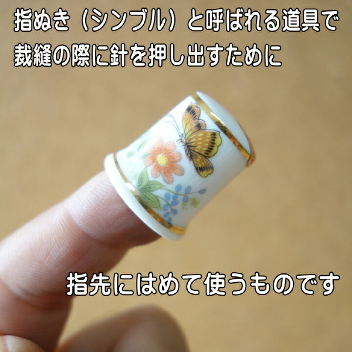 楽天市場】わけあり 指貫 指ぬき 指抜き シンブル 柄 陶器 