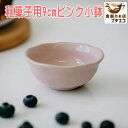 和菓子 9cm ピンク 小鉢 電子レンジ可 食洗器対応 美濃焼 日本製 皿 デザート皿 器 容器 ミニ小鉢 豆鉢 豆小鉢 食器 陶器 デザートカップ 9センチ かわいい おしゃれ おすすめ 人気 業務用 店舗用食器 和食器 小皿 豆皿 プリンカップ