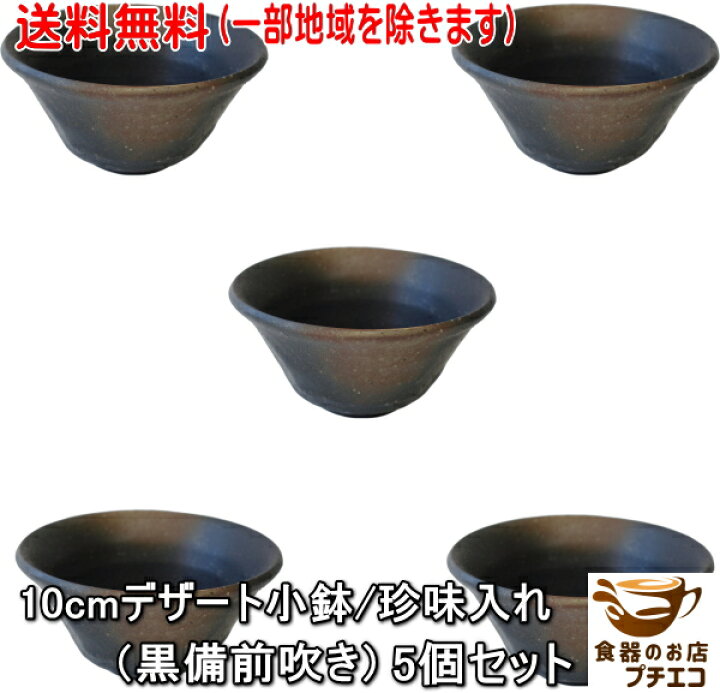 楽天市場】送料無料 10cm デザート小鉢 珍味入れ 黒備前吹き 5個 