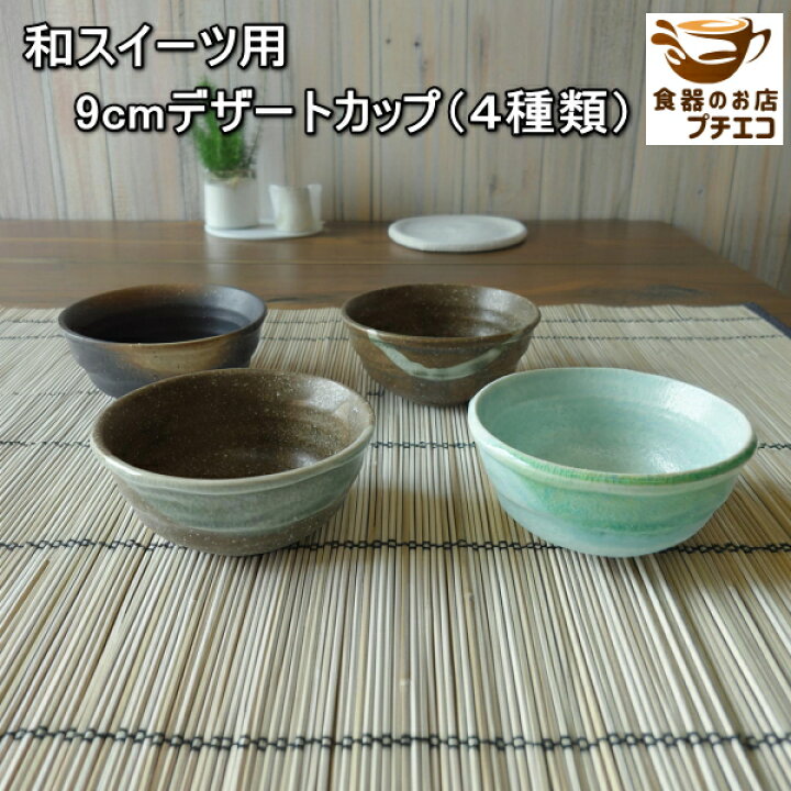 楽天市場】和スイーツ 9cm デザートカップ 4種類 小鉢 電子レンジ可 食 
