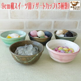 和菓子 皿 デザート皿 器 容器 9cm デザートカップ 5種類 小鉢 レンジ可 食洗器対応 美濃焼 日本製 ミニ小鉢 豆鉢 豆小鉢 食器 陶器 プリンカップ 9センチ かわいい おしゃれ おすすめ 人気 業務用 店舗用食器 和食器 小皿 豆皿