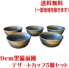 送料無料 9cm 黒備前風 プリンカップ 5個 セット レンジ可 食洗器対応 美濃焼 日本製 和菓子 皿 デザート皿 器 容器 小鉢 ミニ小鉢 豆鉢 食器 陶器 デザートカップ 9センチ かわいい おしゃれ おすすめ 人気 業務用 和食器 小皿 豆皿 豆小鉢