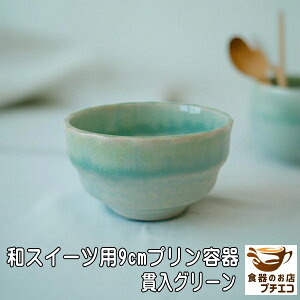 和スイーツ 用 9cm プリン 容器 貫入グリーン 電子レンジ可 食洗器対応 美濃焼 日本製 デザート 小鉢 プリンカップ 豆鉢 豆小鉢 食器 陶器 デザートカップ 9センチ かわいい おしゃれ おすすめ