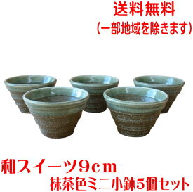 送料無料 和スイーツ 9cm 抹茶色5個セット小鉢 レンジ可 食洗器対応 美濃焼 日本製 ミニ小鉢 豆鉢 豆小鉢 食器 陶器 デザートカップ 9センチ 業務用 店舗用食器 和食器 小皿 豆皿 小付け 突き出し お通し 珍味入れ 酒の肴 向付 和菓子 皿 デザート皿 器 容器