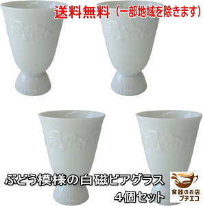 送料無料 白磁 ぶどう レリーフ 白磁 ビアグラス 4個 セット 満水 300ml 電子レンジ可 食洗器対応 美濃焼 日本製 ビールグラス ワイングラス タンブラー かわいい 飲み口 薄い 大きい ビアカッ