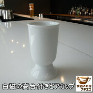 高台付き 白磁 ビアカップ 満水 200ml 電子レンジ可 食洗機対応 美濃焼 日本製 ワイングラス タンブラー …